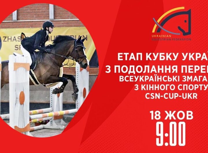 Етап Кубку України з подолання перешкод | Кінний спорт | 18.10.2025