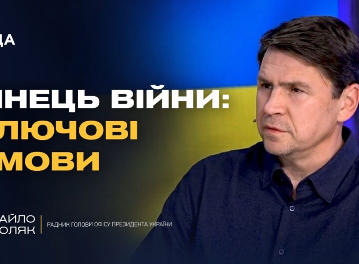 Шлях до миру: як Китай і США можуть вплинути на фінал війни | Михайло Подоляк