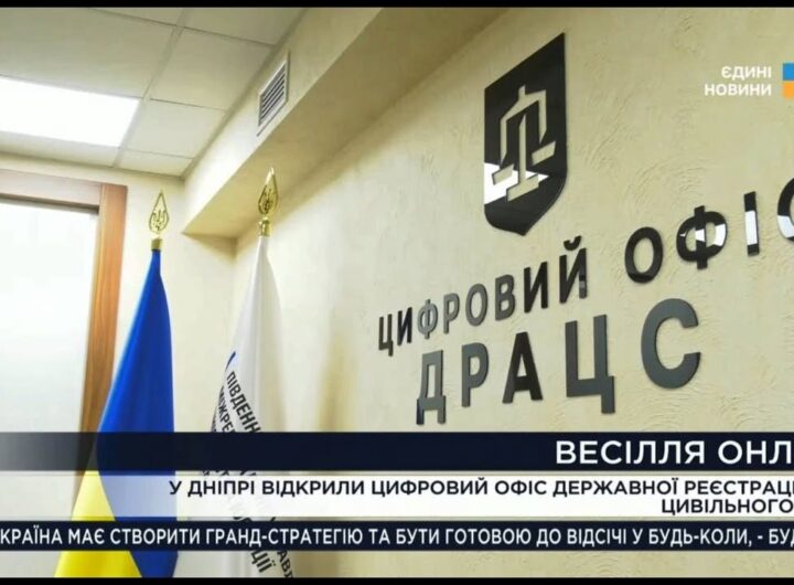 Весілля без черг і бюрократії: Мін'юст відкрив цифровий ДРАЦС у Дніпрі