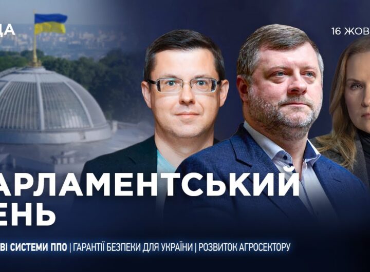 Парламентський день 16.10.2025