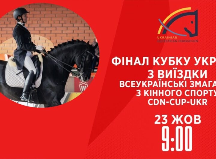 Фінал Кубку України з виїздки | Кінний спорт | 23.10.2025