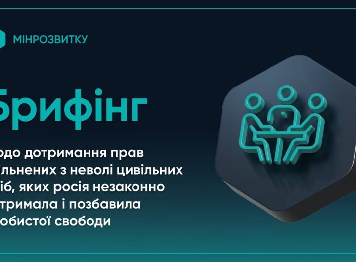 Брифінг щодо дотримання прав звільнених з неволі цивільних, яких росія незаконно позбавила свободи