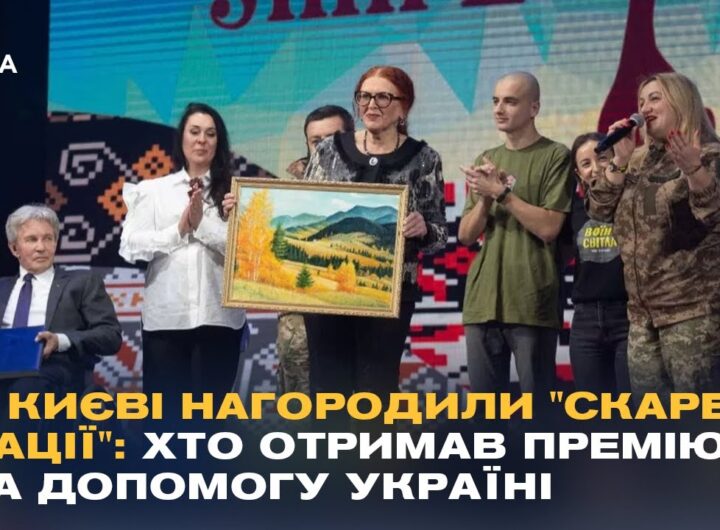 У Києві нагородили "Скарб нації": хто отримав премію за допомогу Україні