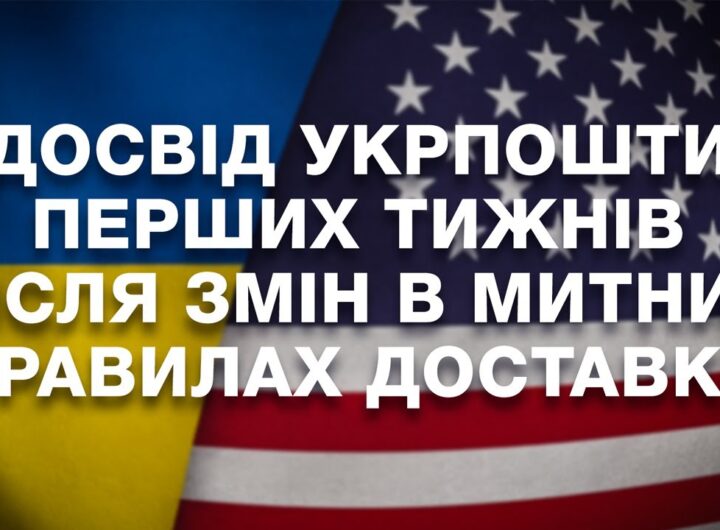 Досвід Укрпошти перших тижнів після змін в митних правилах США