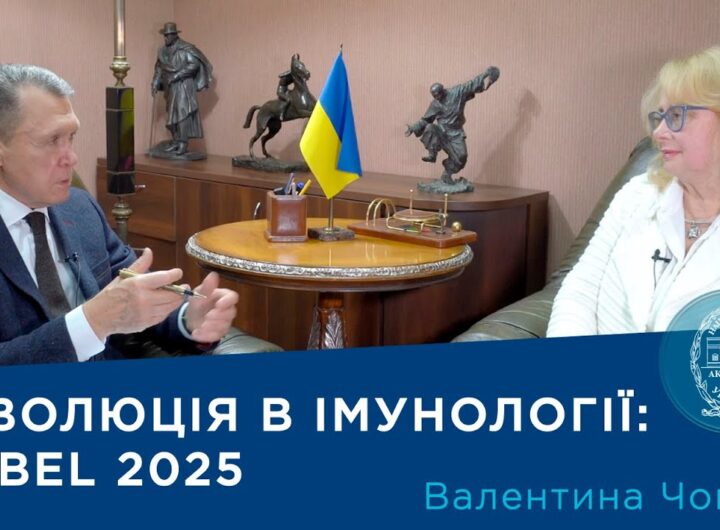 Інтерв’ю з ученою-імунологом, членом-кореспондентом НАН України Валентиною Чопяк