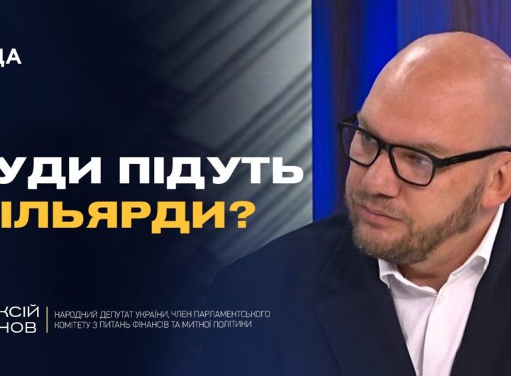 Посилення оборони та підтримка людей: деталі бюджету-2026 | Олексій Леонов