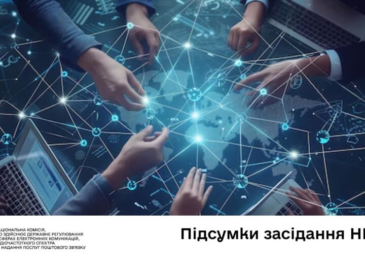 Засідання НКЕК від 30 жовтня 2025 року