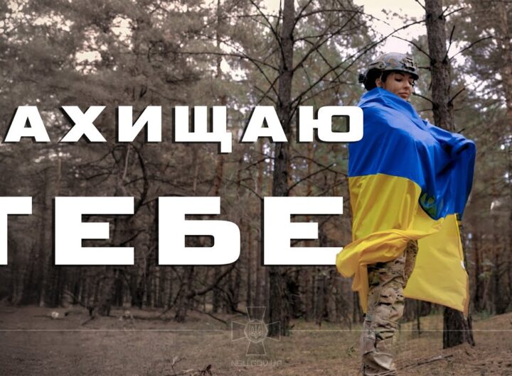 Артем Лоік (feat. Валерія Сокол) - ЗАХИЩАЮ ТЕБЕ