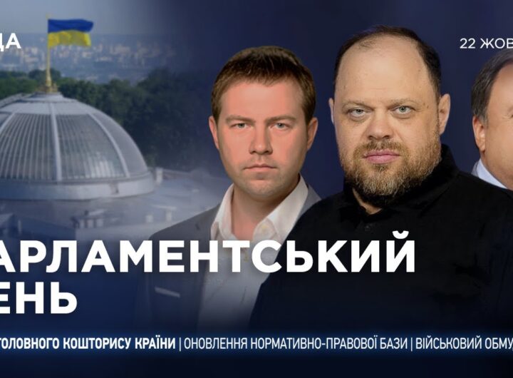 Парламентський день 22.10.2025