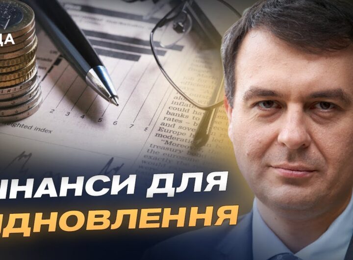 Пільгові кредити й страхування ризиків: як держава запускає підтримку бізнесу | Данило Гетманцев