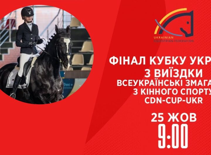 Фінал Кубку України з виїздки | Кінний спорт | 25.10.2025