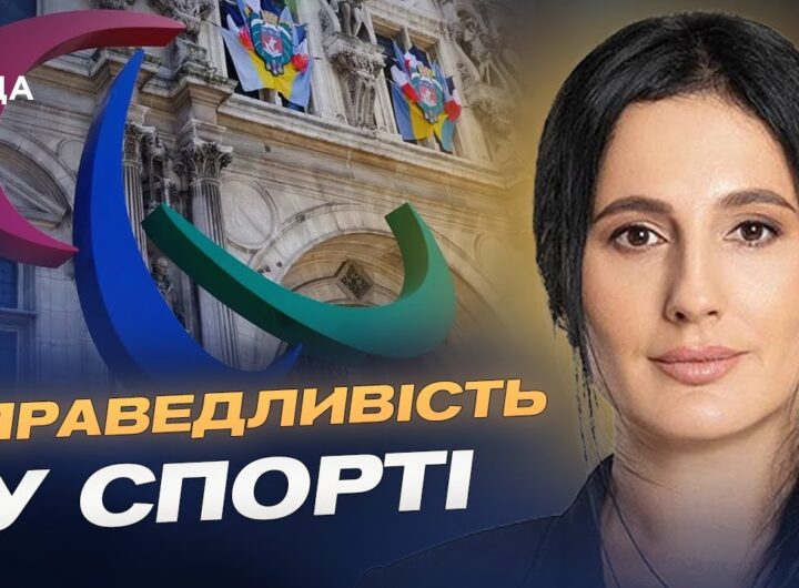 Ізоляція агресора: росіян та білорусів не допустять до Паралімпіади-2026 | Ірина Борзова
