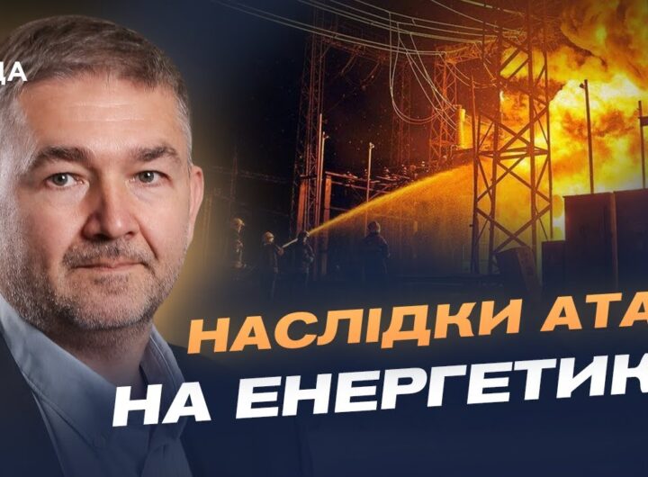 Відключення світла: як працює енергосистема після останніх обстрілів | Віталій Зайченко