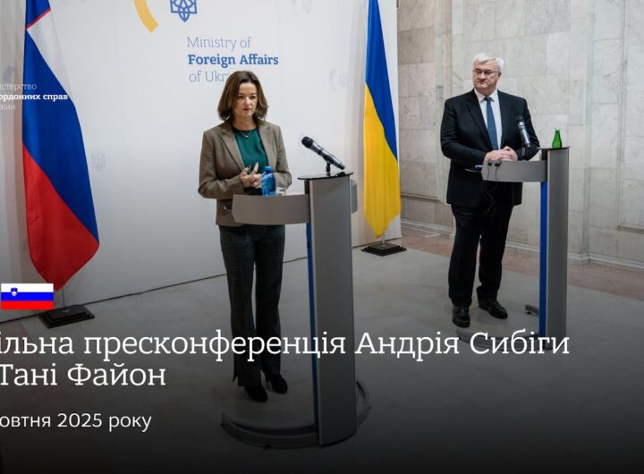 🇺🇦🇸🇮 Спільна пресконференція Андрія Сибіги та Тані Файон