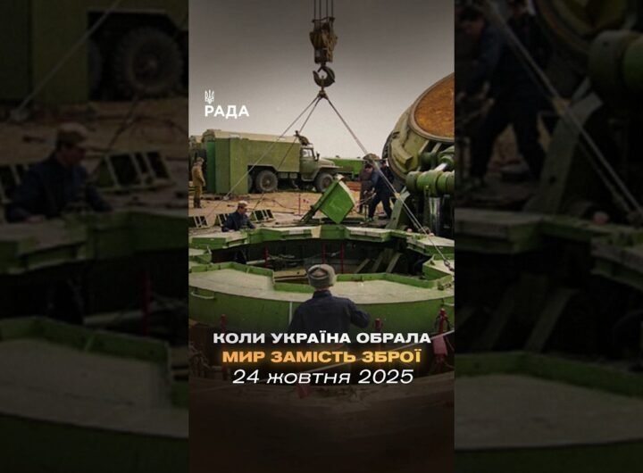 24 жовтня 1991 року Верховна Рада України проголосила безʼядерний статус держави.
