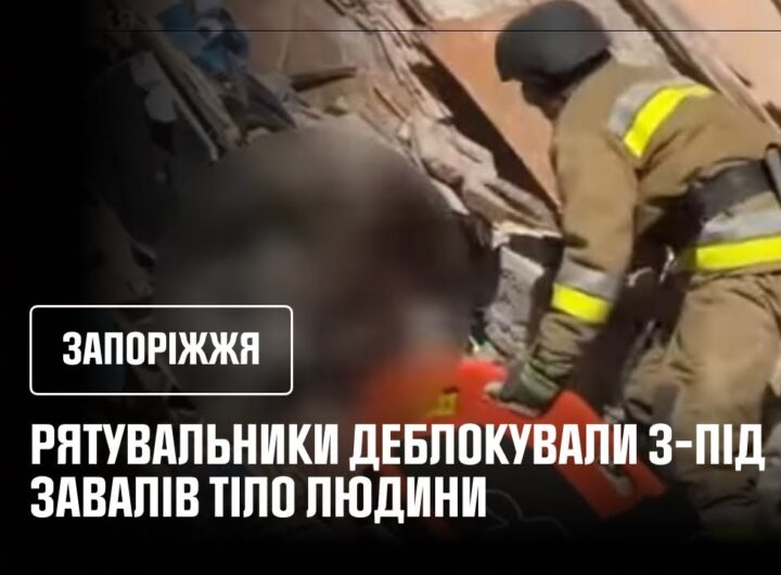 У Запоріжжі рятувальники деблокували з-під завалів тіло ще одного чоловіка