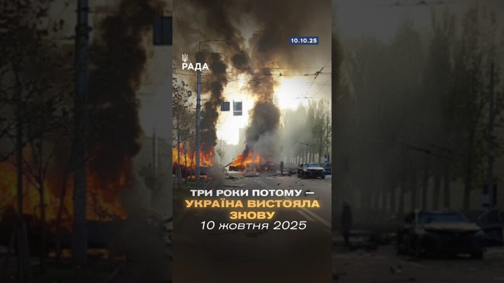 10 жовтня 2022 — ракетний обстріл України.Рівно три роки потому — такий самий жахливий ранок.