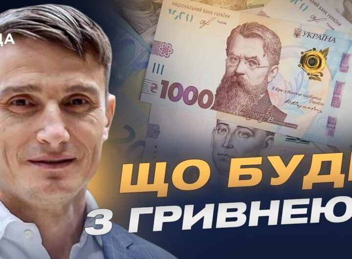Девальвація чи стабільність: яким буде курс гривні до кінця року | Василь Фурман