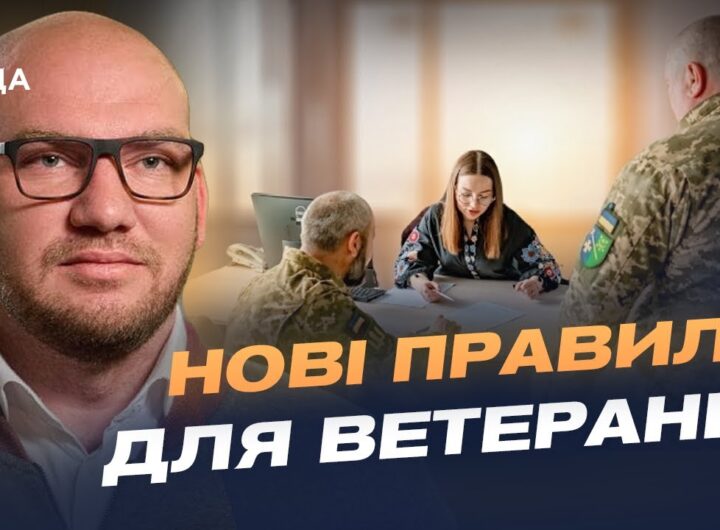 Реформа ветеранської політики: цифрові сервіси та нові правила | Олексій Леонов