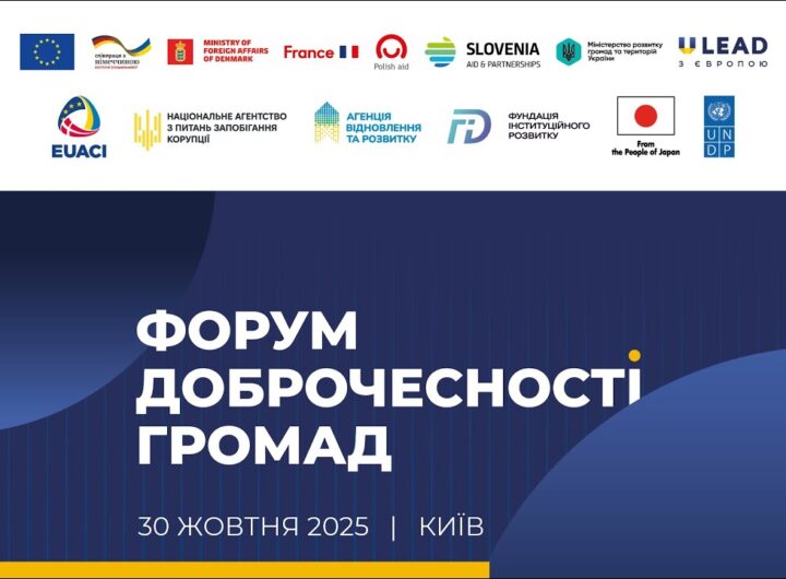 Форум доброчесності громад 2025