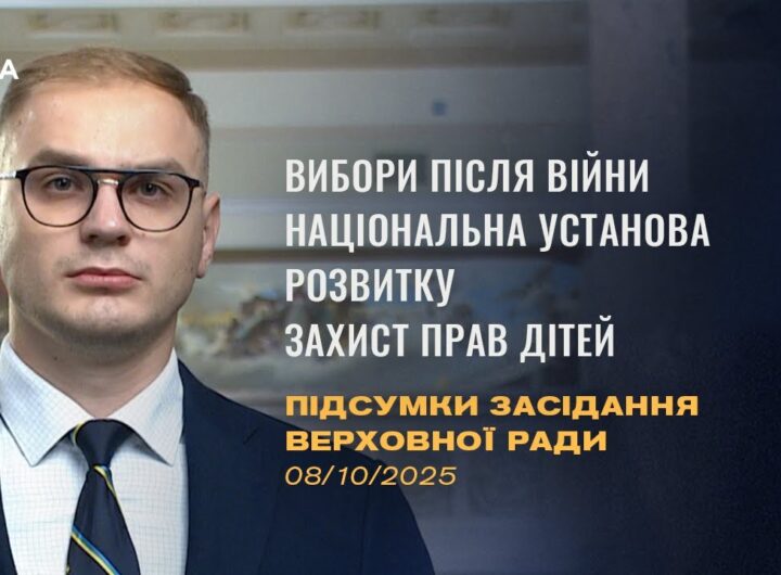 Підсумки засідання Верховної Ради: відтермінування місцевих виборів, Національна установа розвитку