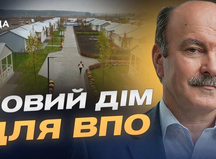 Держава запускає пілотний проєкт житла для переселенців у селах | Михайло Цимбалюк