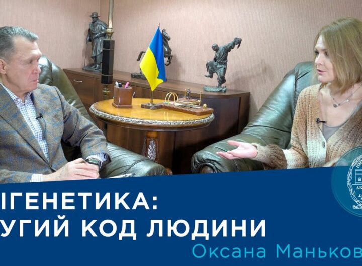 Інтерв’ю з ученою-епігенетиком Оксаною Маньківською