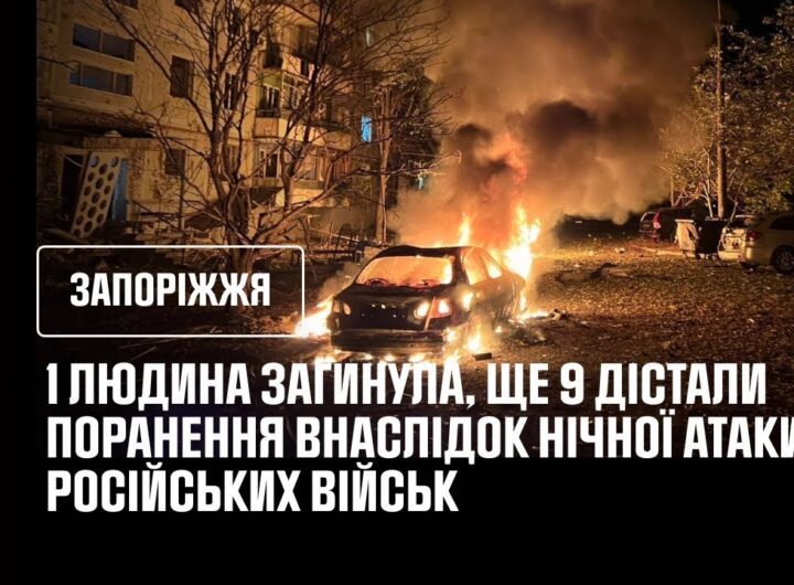 Запоріжжя.1 людина загинула, ще 9 дістали поранення внаслідок нічної атаки російських військ