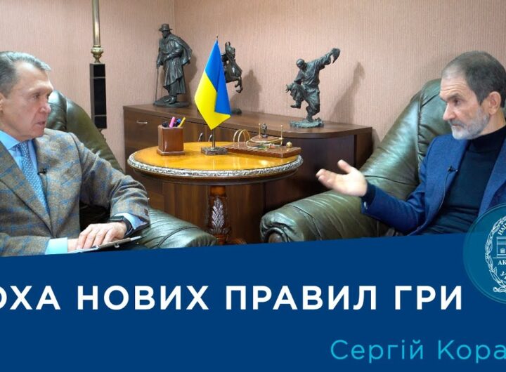 Інтерв’ю з ученим-економістом, членом-кореспондентом НАН України Сергієм Корабліним