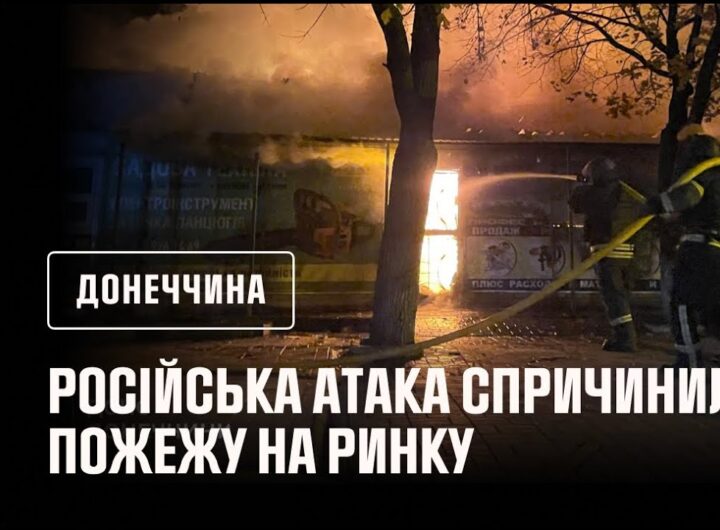 У Краматорську рятувальники ліквідували пожежу на місцевому ринку, яка сталася внаслідок атаки