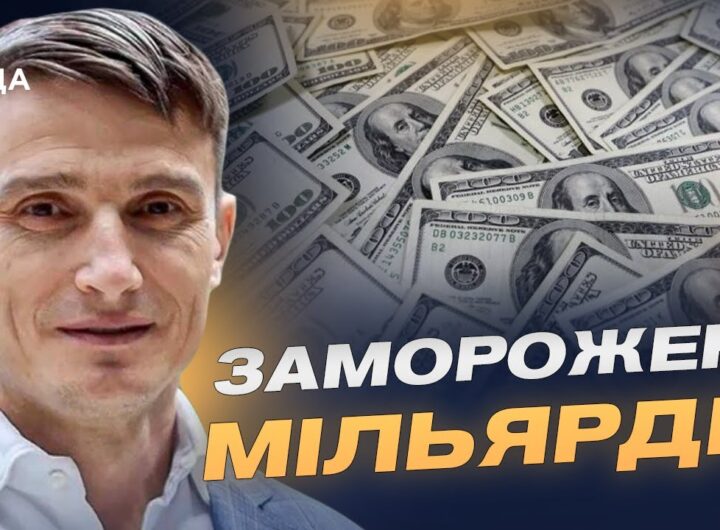 Заморожені мільярди рф: варіанти використання для відбудови України | Василь Фурман