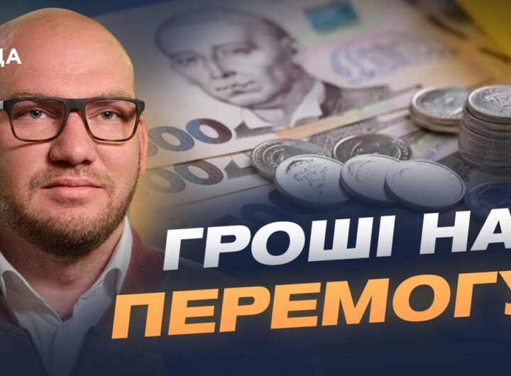 Бюджет 2026: на що підуть гроші та які зміни пропонують депутати | Олексій Леонов