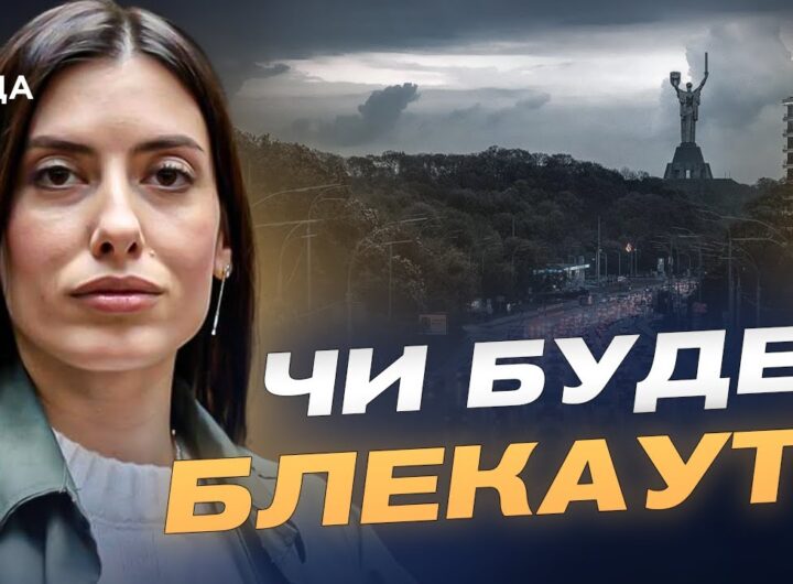 Атаки на енергетику: як держава планує не допустити блекаутів | Марія Мезенцева-Федоренко