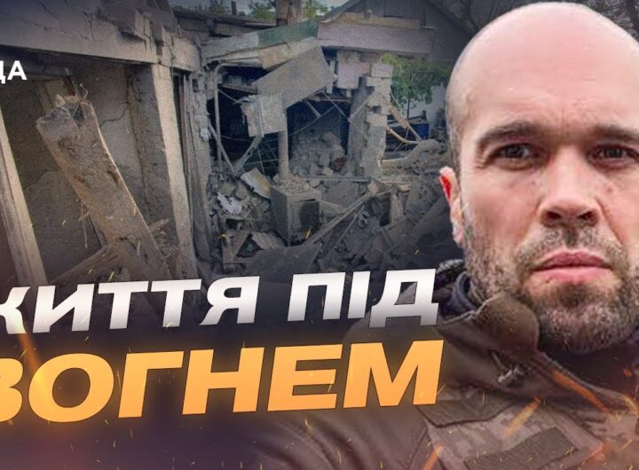 Правобережжя Херсонщини: як живуть люди під постійними атаками | Олександр Толоконніков