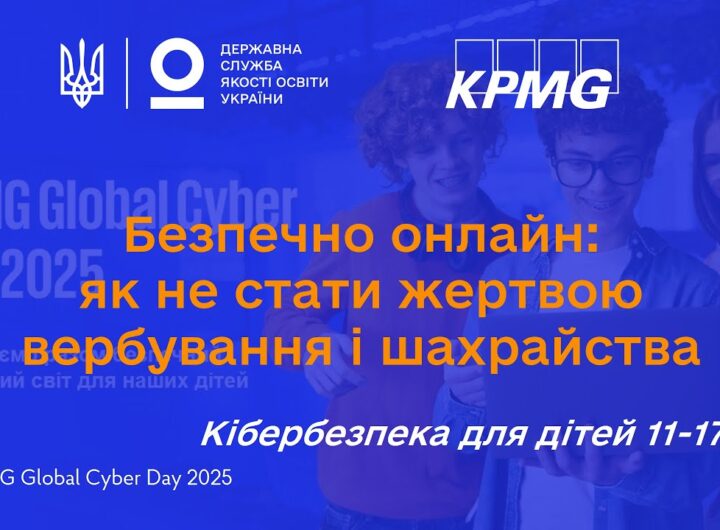 Кібербезпека для старшокласників: як захистити себе онлайн і уникнути вербування