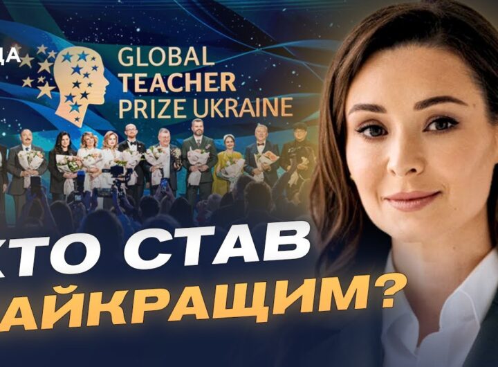 Вчителі, що надихають: як відбувалося вручення Global Teacher Prize Ukraine | Зоя Литвин