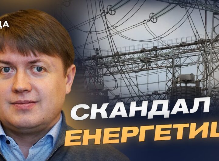 Енергетика під контролем: як держава реагує на корупційні виклики | Андрій Герус