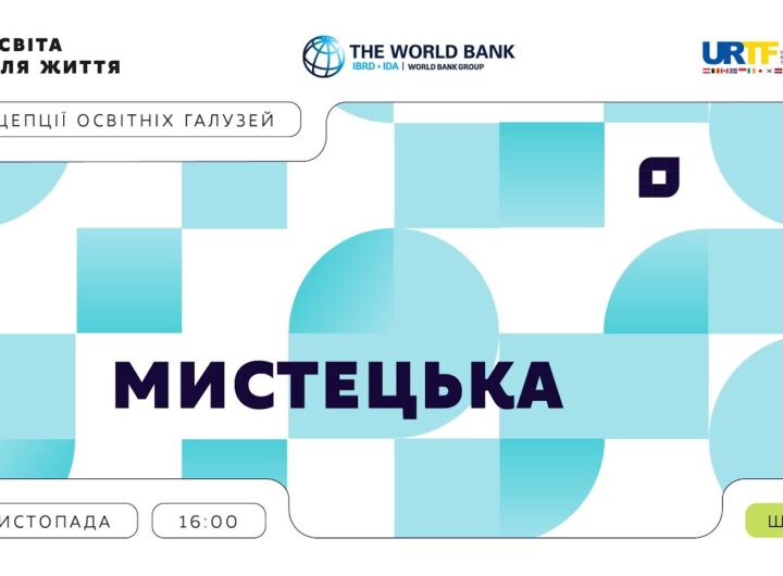 «Концепції освітніх галузей: що потрібно знати та як застосувати» | Мистецька галузь