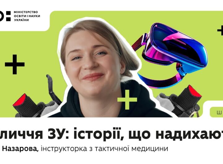 Оновлений предмет «Захист України»: історії, що надихають | Марія Назарова