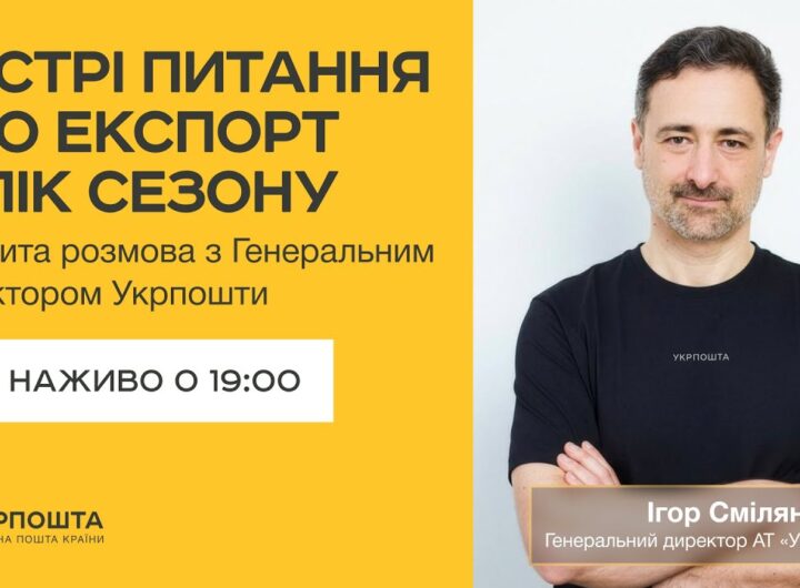 Гострі питання про експорт у пік сезону | Онлайн-ефір з Генеральним директором Укрпошти