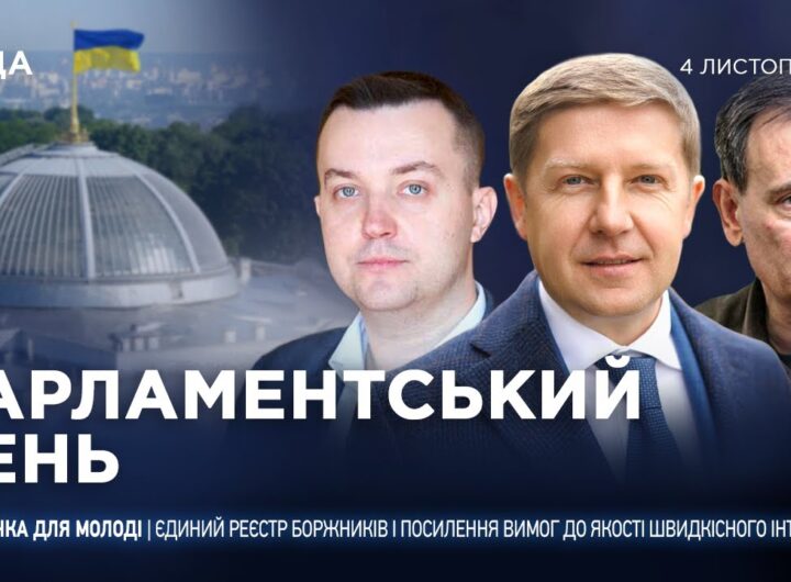 Парламентський день 04.11.2025
