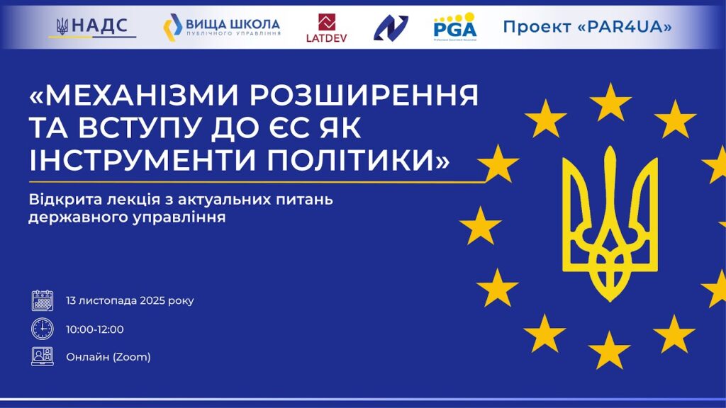 Відкрита лекція «Механізми розширення та вступу до ЄС як інструменти політики»