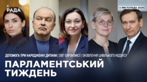Парламентський тиждень 08.11.2025
