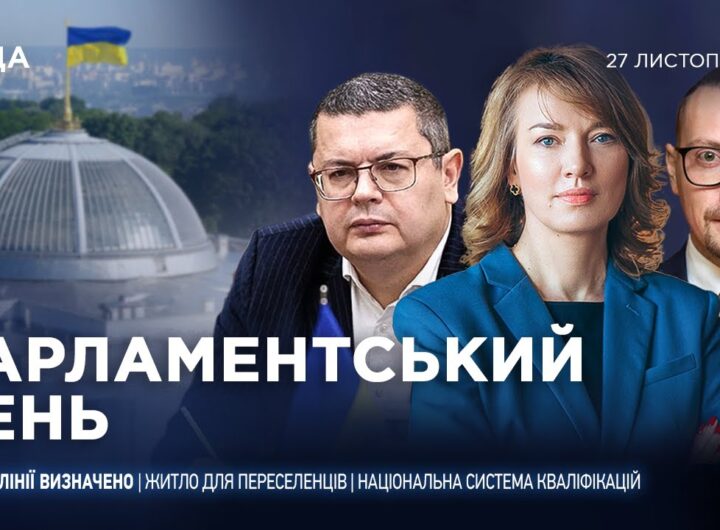 Парламентський день 27.11.2025