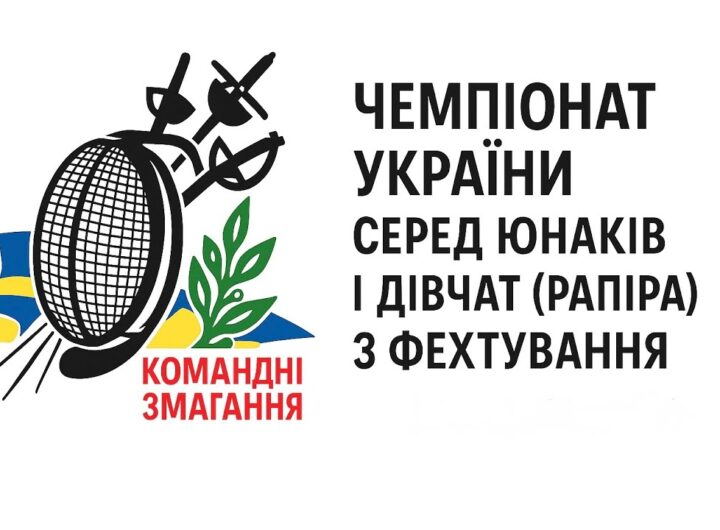 Чемпіонат України серед юнаків і дівчат (рапіра) з фехтування| Командні змагання | 8.11.2025