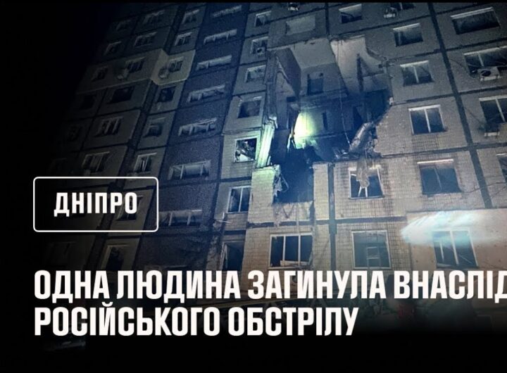 Дніпро: 1 людина загинула, 9 постраждали, серед них — двоє дітей, внаслідок російського обстрілу