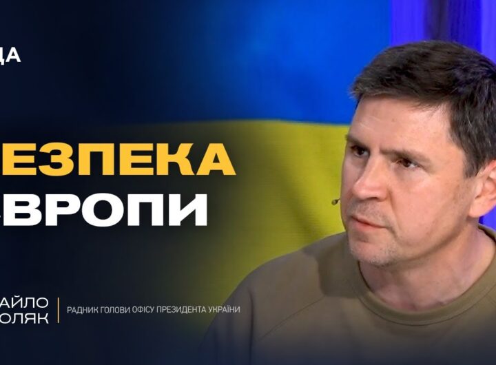 Як працює стратегія тиску на росію: дипломатія та санкції | Михайло Подоляк