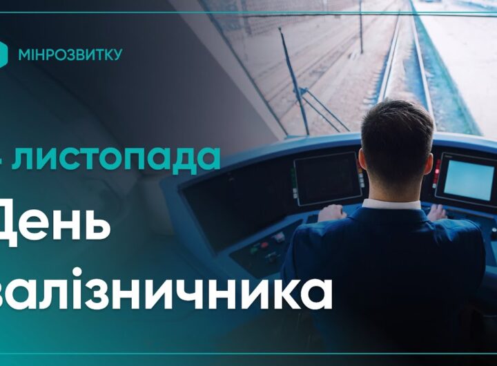 4 листопада Україна відзначає День залізничника