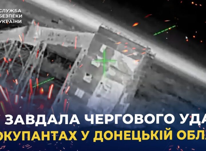 СБУ завдала чергового удару по окупантах у Донецькій області