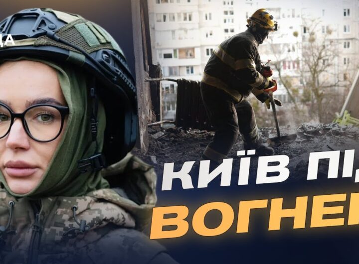 Нічна атака на столицю: що відомо про руйнування та поранених | Катерина Поп